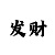 本期免费精准预测